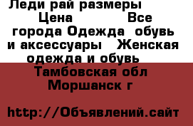 Леди-рай размеры 50-62 › Цена ­ 1 900 - Все города Одежда, обувь и аксессуары » Женская одежда и обувь   . Тамбовская обл.,Моршанск г.